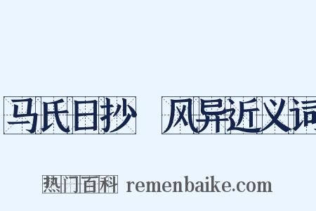 马氏日抄·风异近义词是什么意思的图片